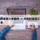 济南的省级三甲医院 → 济南的省级三甲医院名单