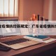 广东省疫情防控新规定：广东省疫情防控管理规定