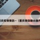 重庆疫情情侣—（重庆情侣确诊图片）