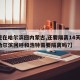 【现在哈尔滨回内蒙古,还要隔离14天吗·从哈尔滨回呼和浩特需要隔离吗?】