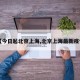 【今日起北京上海,北京上海最新疫情】
