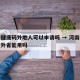 河南健康码外地人可以申请吗 → 河南健康码在外省能用吗