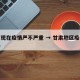 甘肃现在疫情严不严重 → 甘肃地区疫情严重吗
