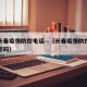 上海长春疫情防控电话—（长春疫情防控中心电话号码）
