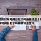 疫情沈阳封城时间台北了吗最新消息›疫情沈阳封城时间台北了吗最新消息查询