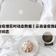 云南省疫情实时动态数据›云南省疫情最新情况实时动态