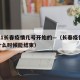 2021长春疫情几号开始的—（长春疫情大概什么时候能结束）