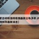 【内蒙古呼和浩特疫情最新公布消息,内蒙古呼和浩特市最新消息】