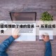 石家庄疫情撤了谁的官员 → 石家庄疫情谁被问责
