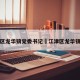 江津区龙华镇党委书记›江津区龙华镇镇长
