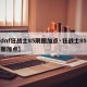 【dnf狂战士85刷图加点·狂战士85级刷图加点】