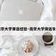 【南京大学保送经验·南京大学保送生条件】