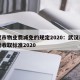 武汉市物业费减免的规定2020：武汉市物业费收取标准2020