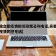 【安徽合肥疫情防控政策咨询电话,安徽省合肥市疫情防控电话】
