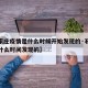 【石家庄疫情是什么时候开始发现的·石家庄疫情什么时间发现的】