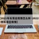 【2021年石家庄疫情怎么样·2021年年初石家庄疫情】
