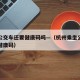 杭州公交车还要健康码吗—（杭州乘坐公交需出示健康码）