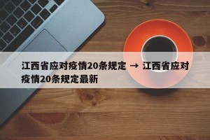 江西省应对疫情20条规定 → 江西省应对疫情20条规定最新