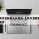 【上海市卫健委处长是谁·上海市卫健委处长是谁现任】