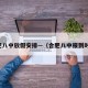 合肥八中放假安排—（合肥八中报到时间）