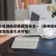 郑州市疫情防控新闻发布会—（郑州市疫情防控新闻发布会几点开始）