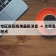 北京地区新冠疫情最新消息 → 北京各地区疫情地点