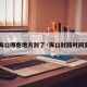【海口哪些地方封了·海口封路时间查询】