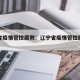 辽宁省疫情管控原则：辽宁省疫情管控原则是什么