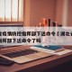 湖北省疫情防控指挥部下达命令›湖北省疫情防控指挥部下达命令了吗