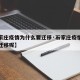 【石家庄疫情为什么要迁移·石家庄疫情为什么要迁移呢】