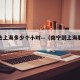 南宁去上海多少个小时—（南宁到上海要几天）