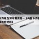 乌鲁木齐现在算不算高危—（乌鲁木齐现在算不算高危险地区）