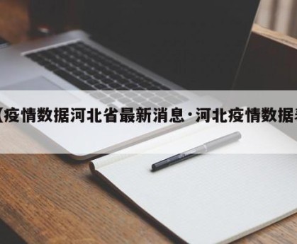 【疫情数据河北省最新消息·河北疫情数据表】