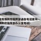 江西省疫情防控指挥部通告电话查询—（江西省疫情防控指挥部办公室电话）