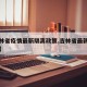 【吉林省疫情最新隔离政策,吉林省最新隔离通知】