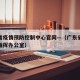 广东省疫情预防控制中心官网—（广东省疫情防控指挥办公室）