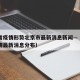 福建省疫情形势北京市最新消息新闻—（福建省疫情最新消息分布）