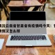 疫情情况云南省甘肃省有疫情吗今天：甘肃省的疫情情况怎么样