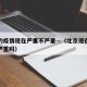 北京的疫情现在严重不严重—（北京现在疫情情况严重吗）