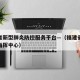 福建省新型肺炎防控服务平台—（福建省新冠防控指挥中心）
