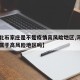 【河北石家庄是不是疫情高风险地区,河北石家庄属于高风险地区吗】