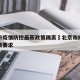 北京市疫情防控最新政策隔离›北京市疫情防控政策要求