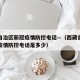 西藏自治区新冠疫情防控电话—（西藏自治区新冠疫情防控电话是多少）