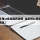 【南京禄口疫情最新进展·南京禄口疫情最新进展消息】