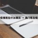 澳门疫情现在什么情况 → 澳门现在疫情状况