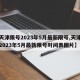 【天津限号2023年5月最新限号,天津限号2023年5月最新限号时间表图片】