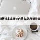 【沈阳新增本土确诊内蒙古,沈阳确诊者曾去内蒙】