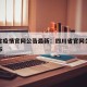四川省疫情官网公告最新：四川省官网关于疫情公布