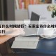 石家庄什么时候放行：石家庄市什么时候可以正常出行