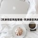 【天津市区风险等级·天津各区风险】